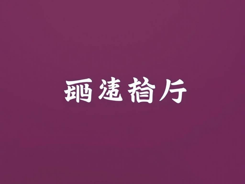 八字起名怎么个起法