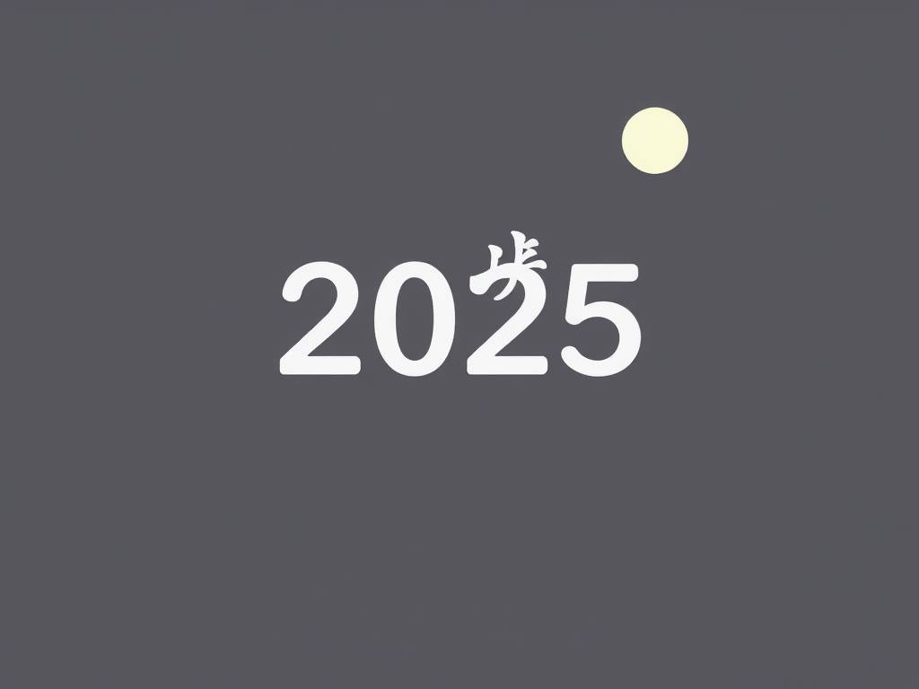 白羊座2025年的全年运势