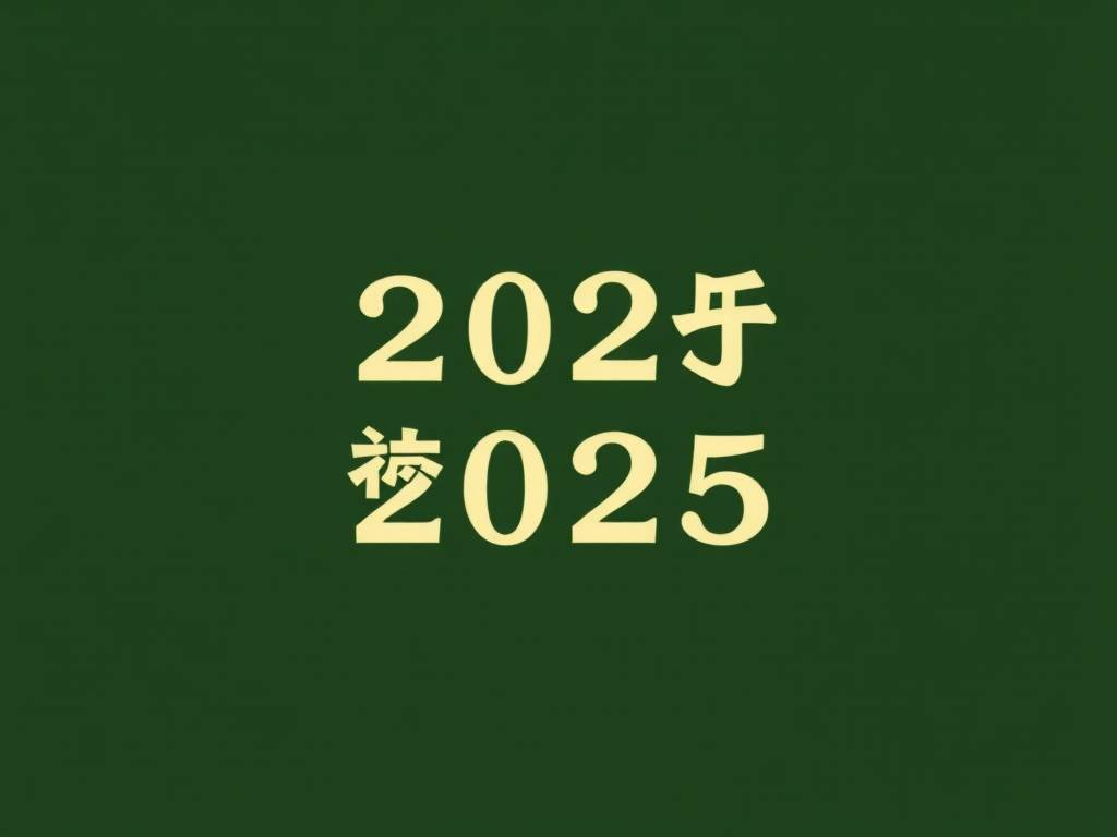双鱼座2025年的全年运势