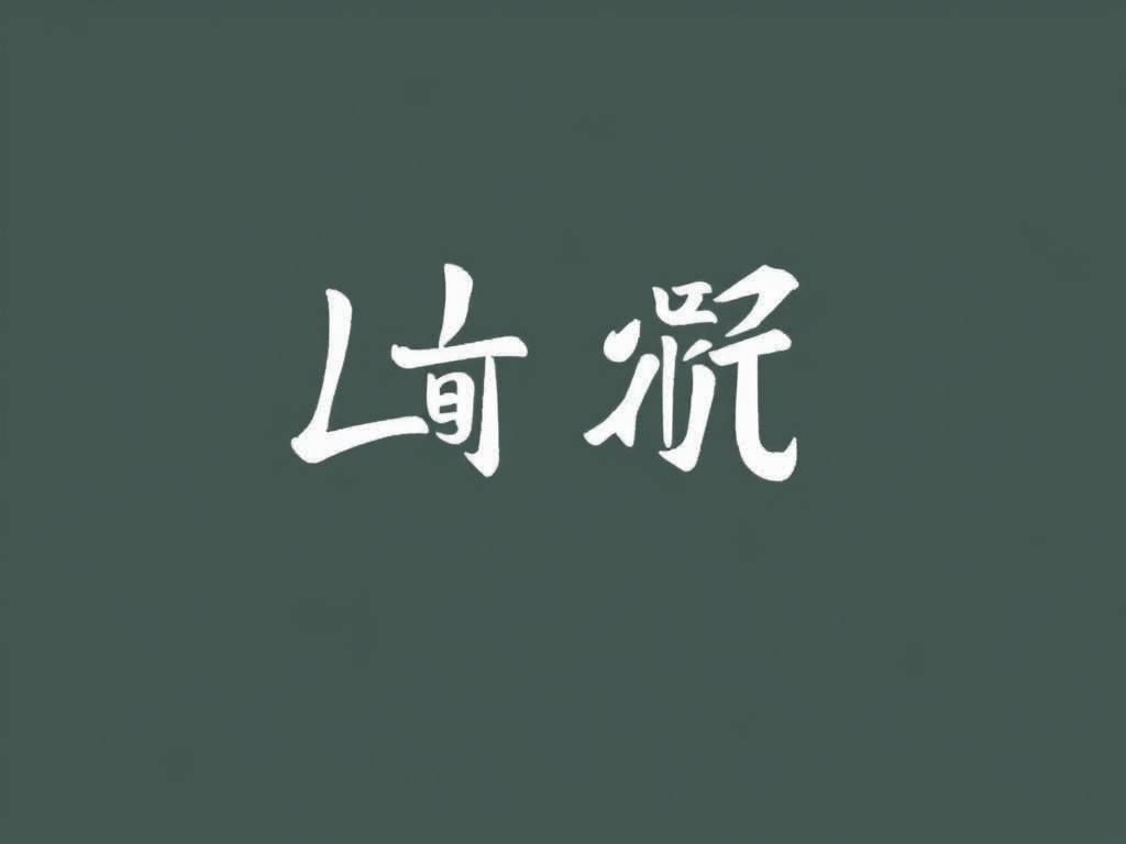 分解姓氏起名法																			的简单介绍