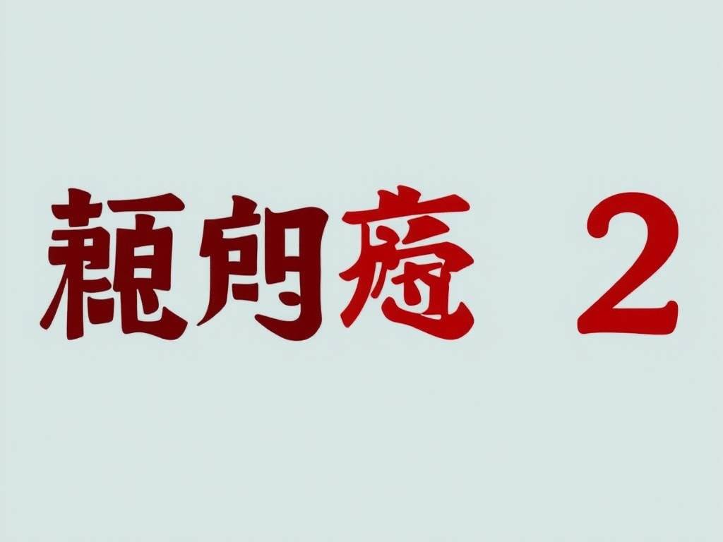 奇门遁甲2完整版免费观看