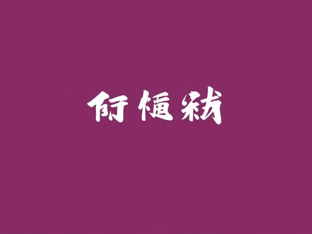 诸葛神签63签详细全解