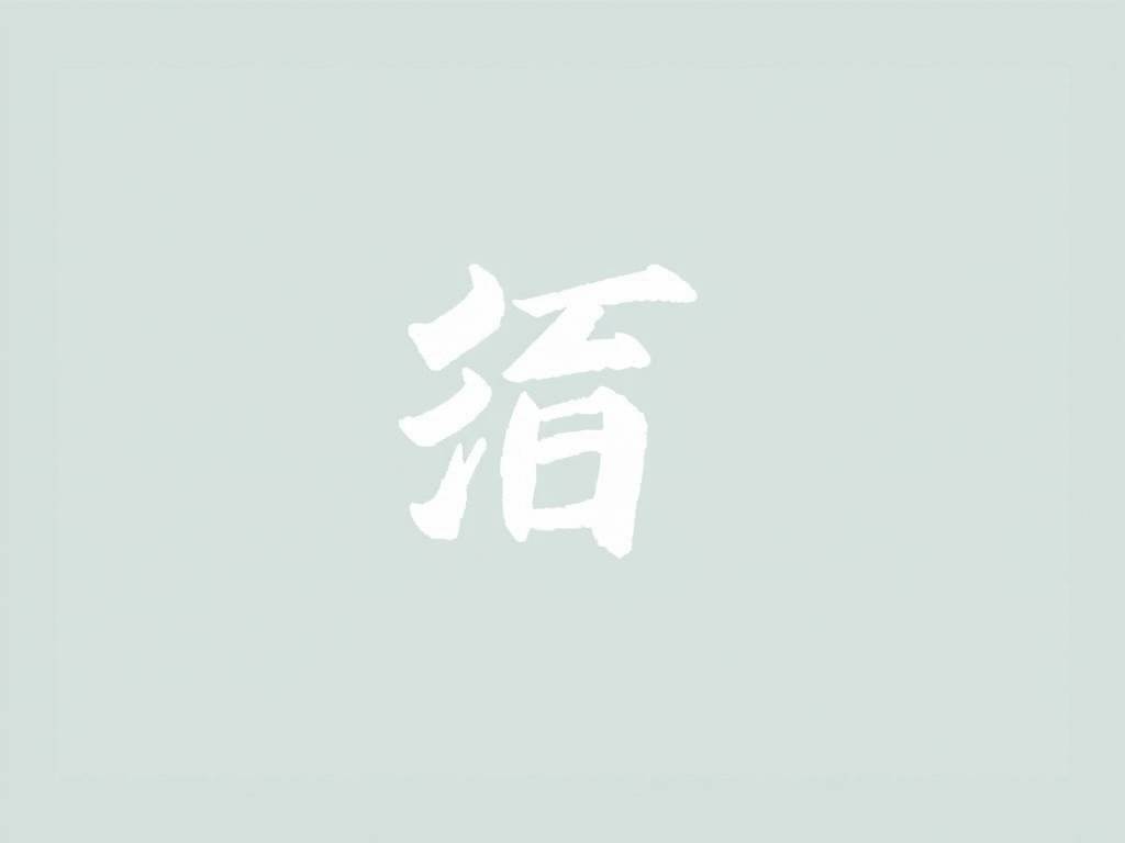 定字用于名字好不好