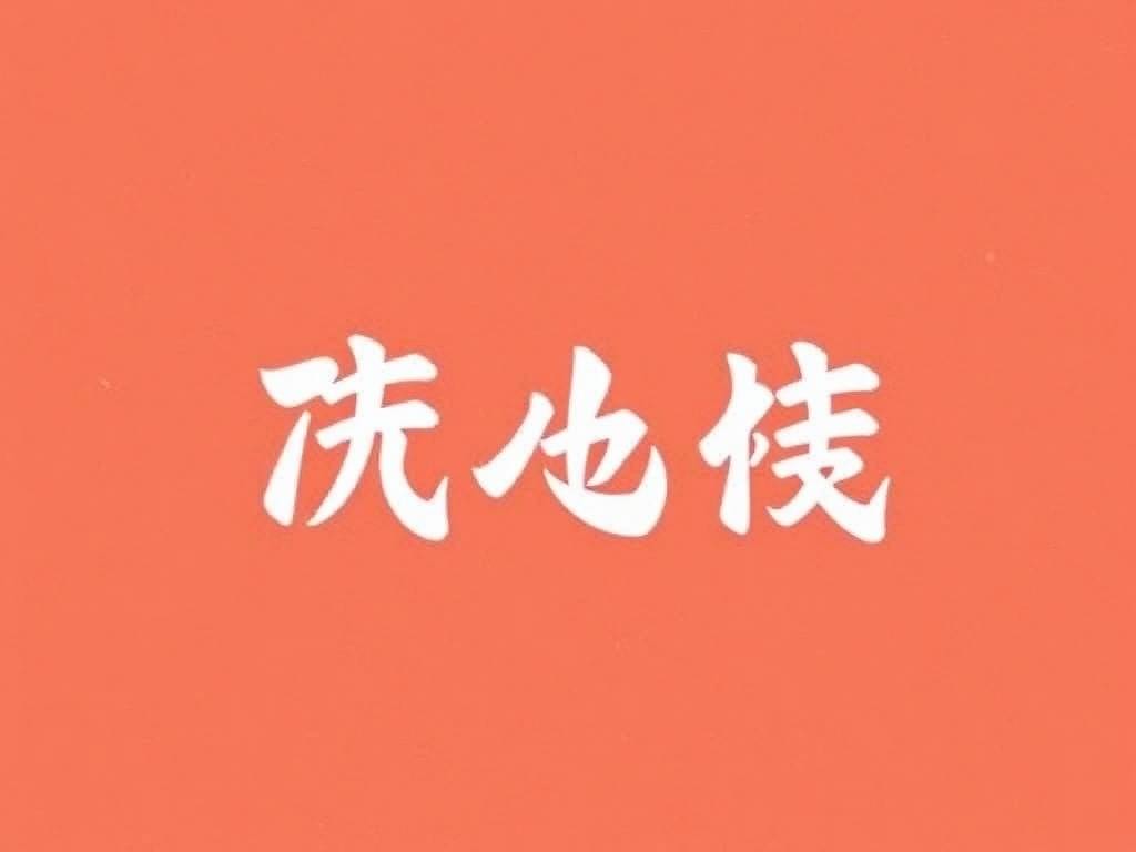谦字在起名字里代表什么