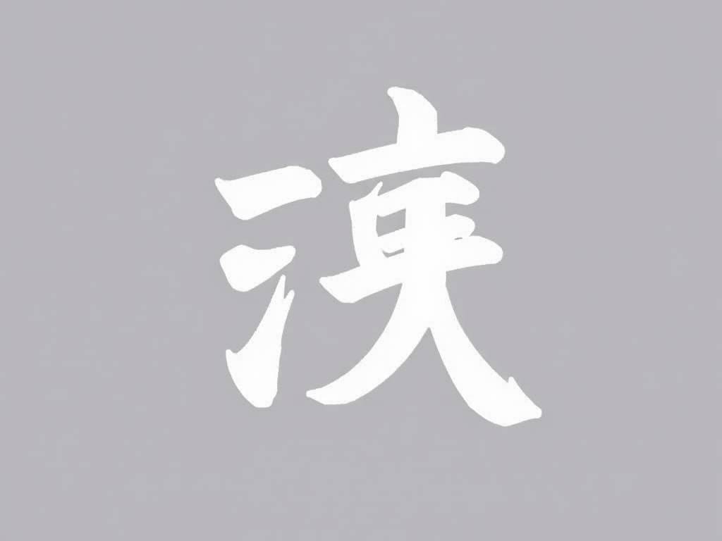 白字姓氏起名含义																			的简单介绍