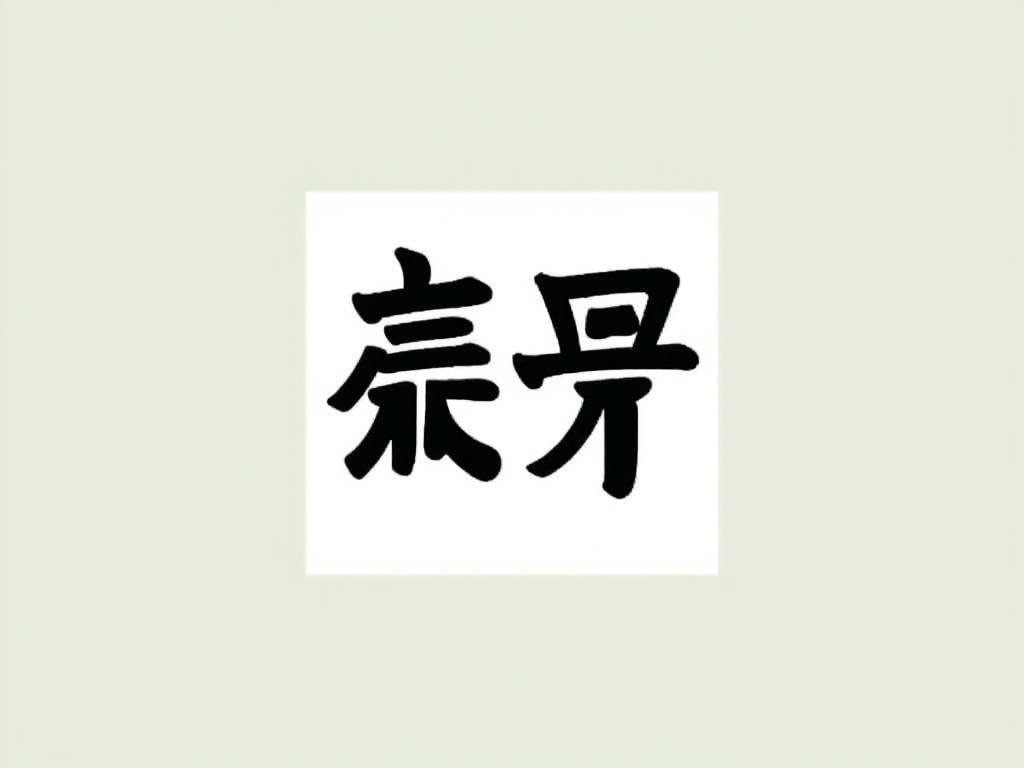 首字在名字中的含义