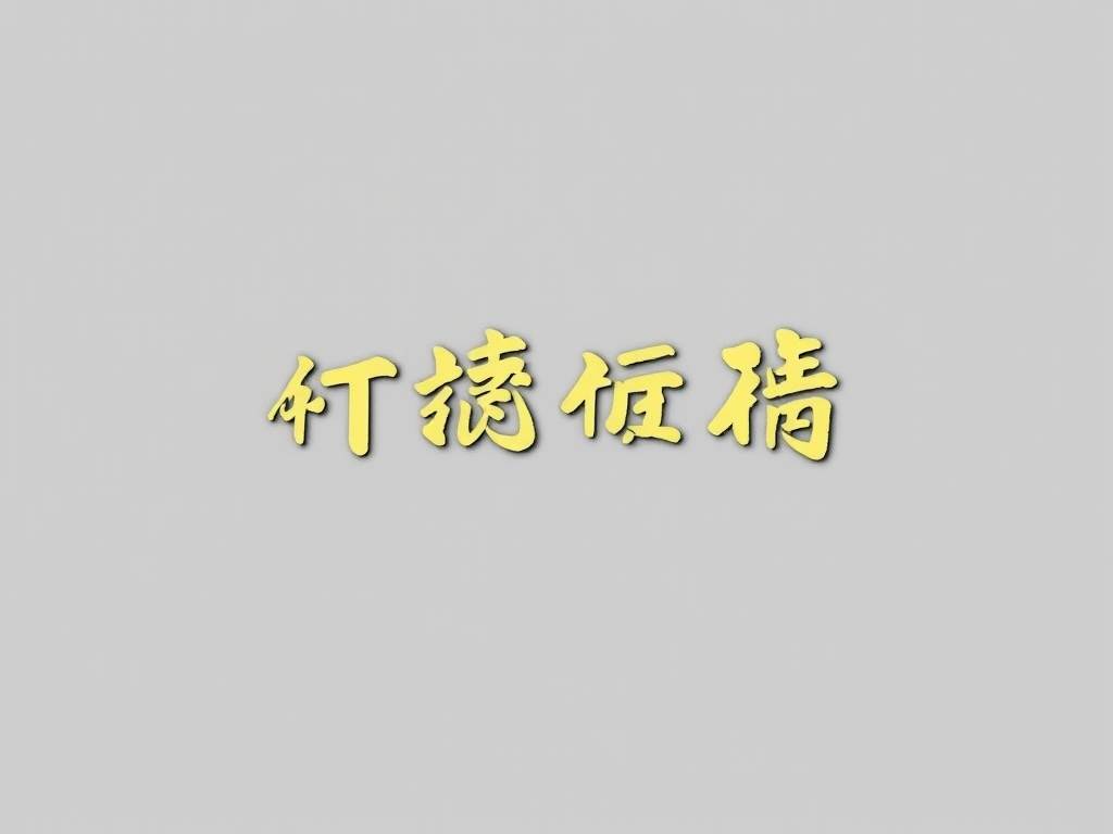 吕祖灵签47签深层意思