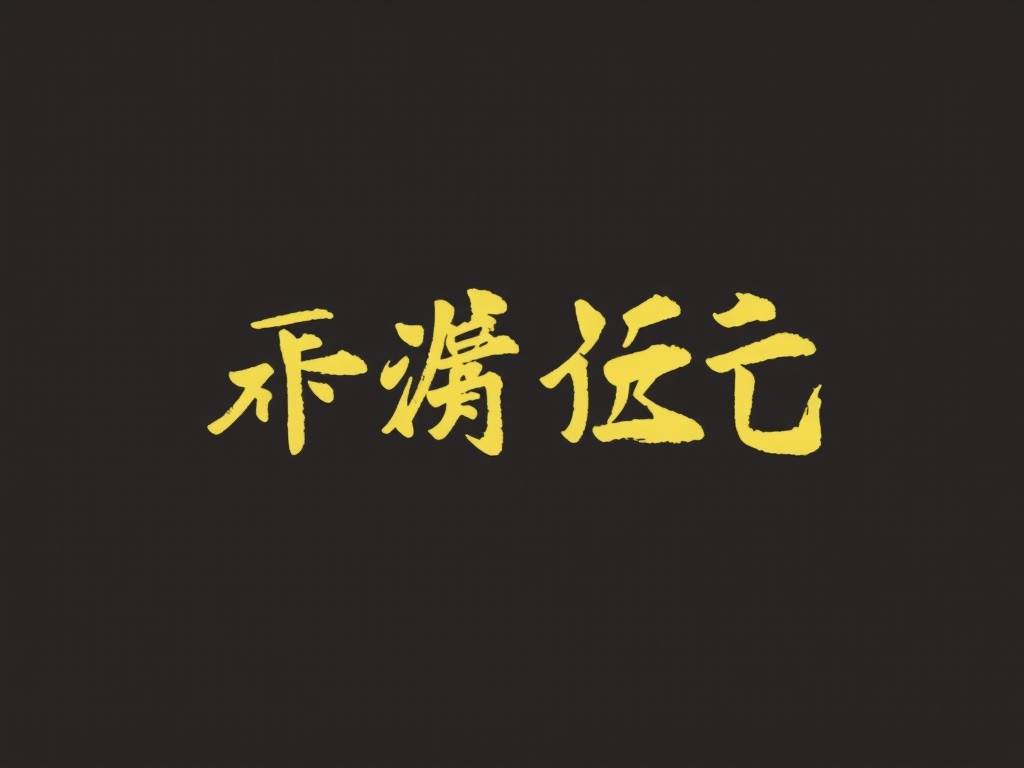 好命不过四两八的意思 男女命四两八解析