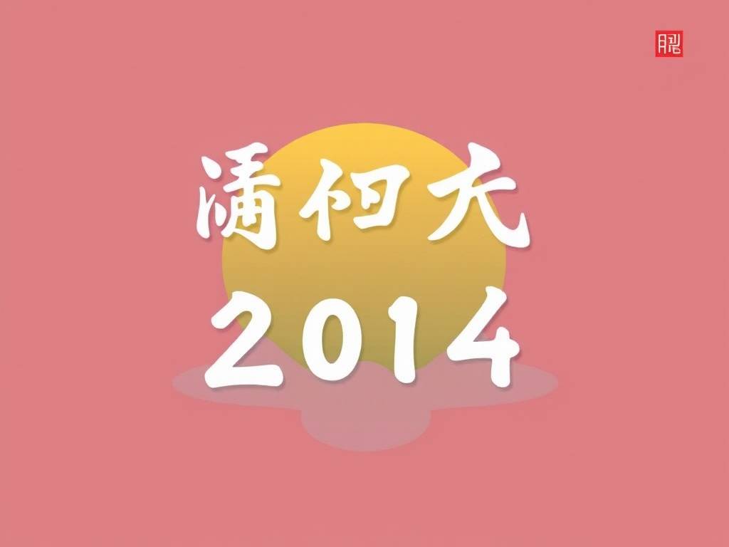 2014年你能存下多少钱