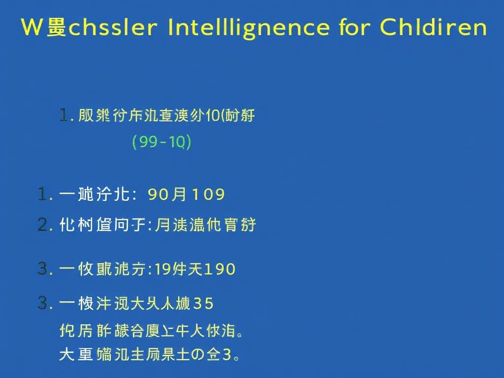 韦氏智力多少分正常