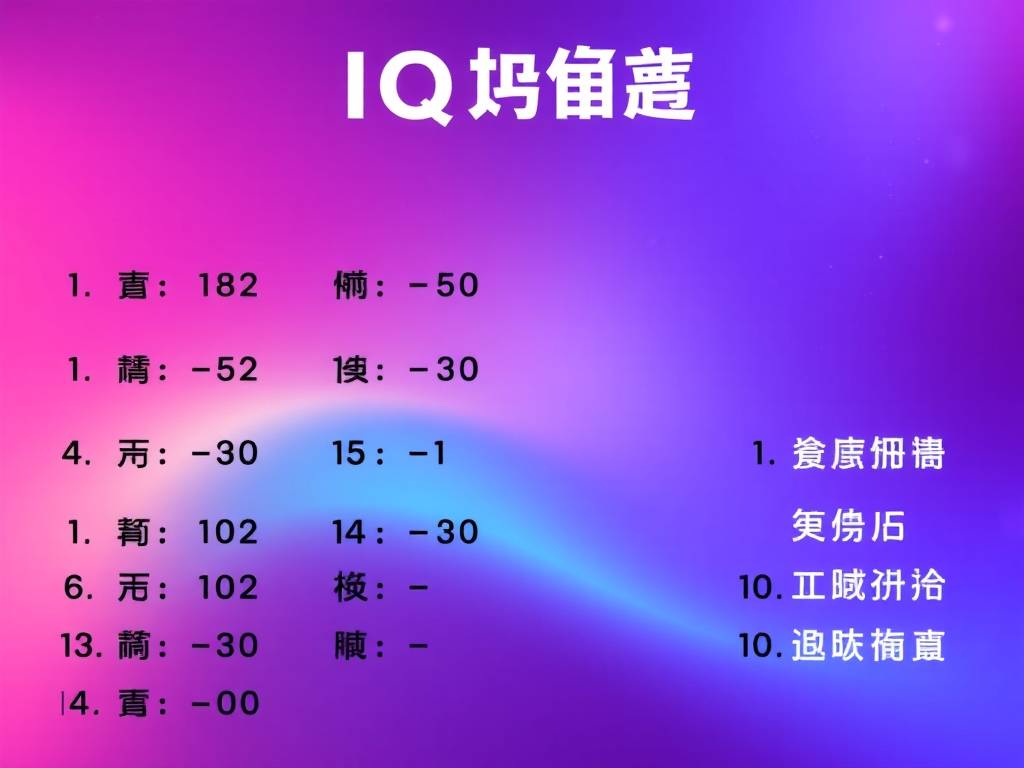 iq智商测试题目大全