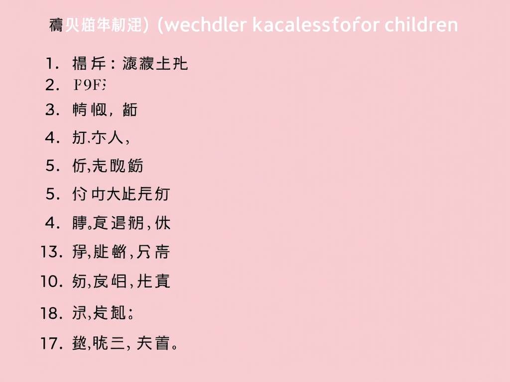 韦氏儿童智力测试题目
