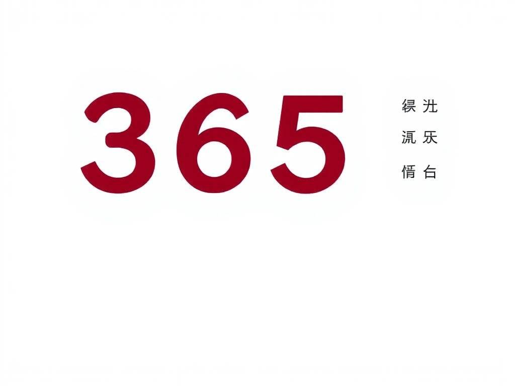 365生日书查询
