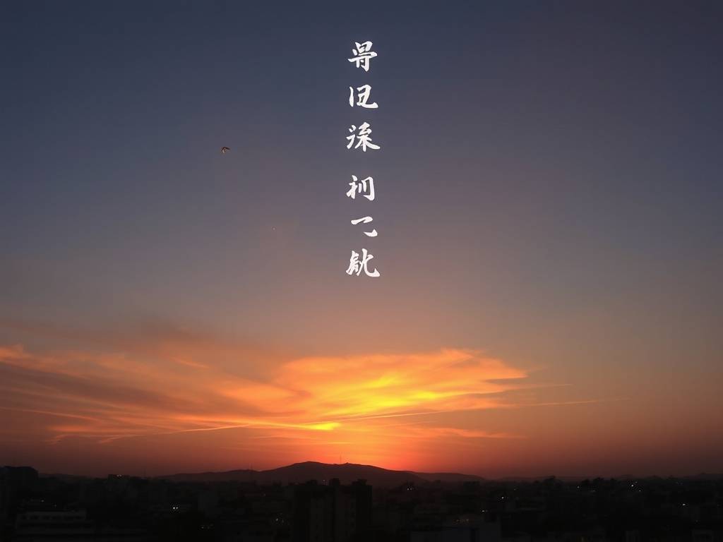 夫妻宫逢冲又逢合 八字婚姻宫被冲好不好