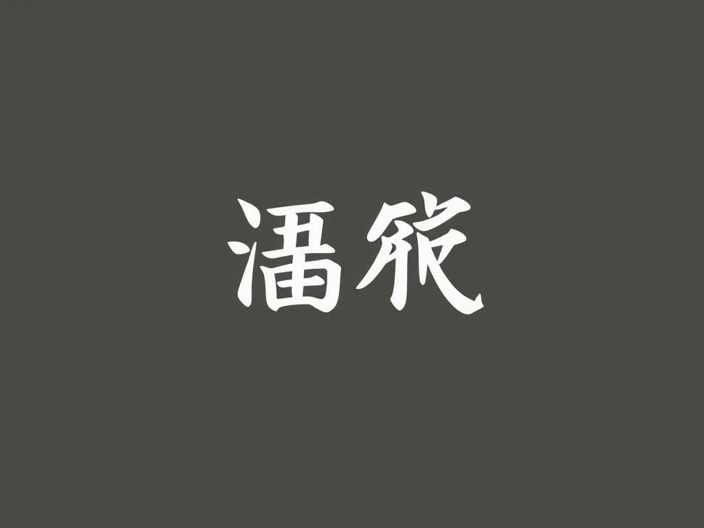 壤驷姓氏起名